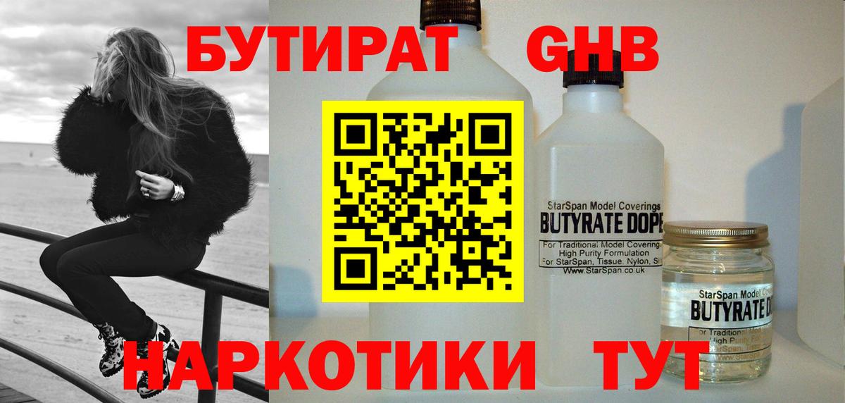 БУТИРАТ жидкий экстази Дубна