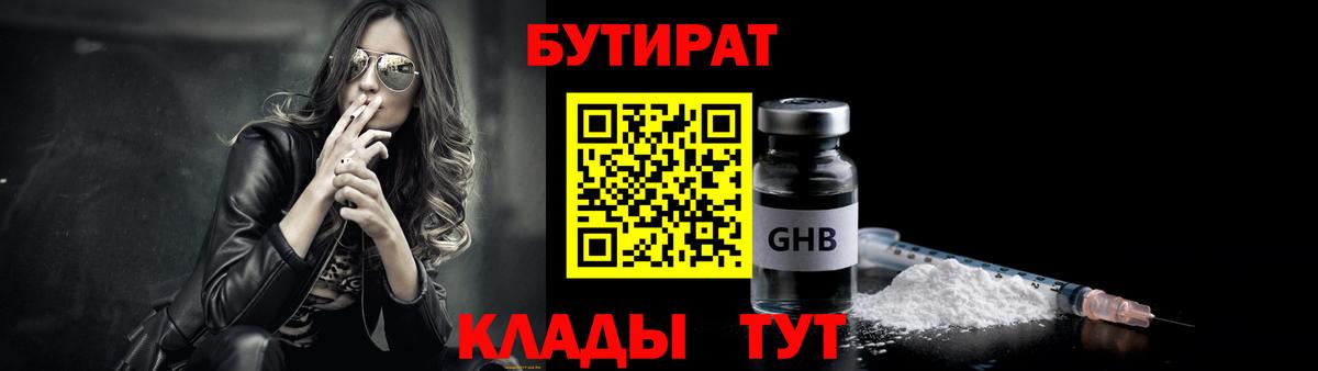 БУТИРАТ оксибутират  Вход с VPN  Дубна 