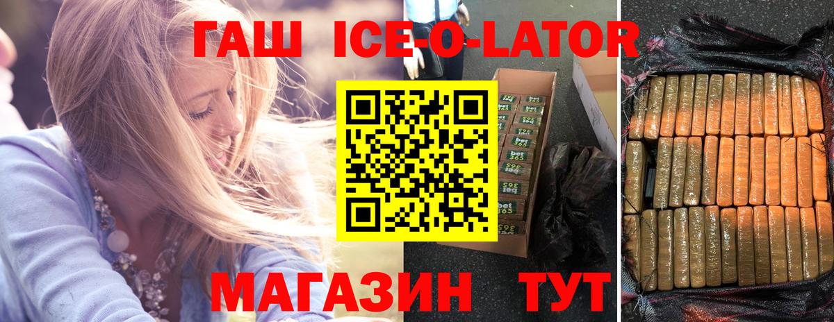 ГАШ ice o lator Дубна